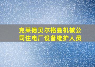 克莱德贝尔格曼机械公司住电厂设备维护人员