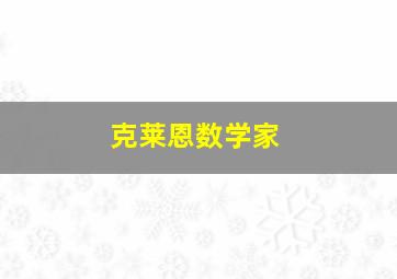 克莱恩数学家