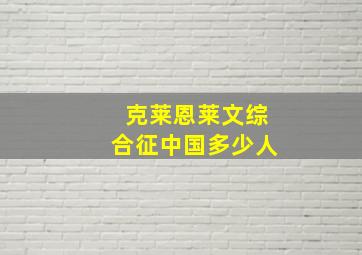 克莱恩莱文综合征中国多少人