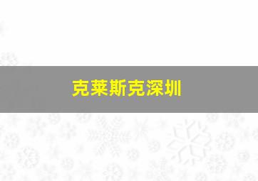 克莱斯克深圳