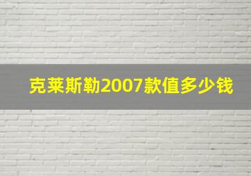 克莱斯勒2007款值多少钱