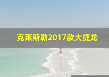 克莱斯勒2017款大捷龙