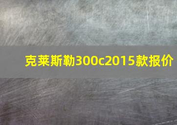 克莱斯勒300c2015款报价