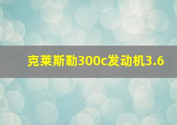 克莱斯勒300c发动机3.6