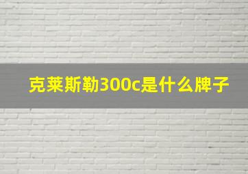 克莱斯勒300c是什么牌子