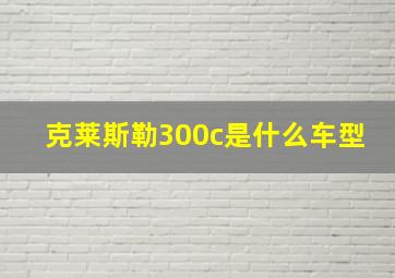 克莱斯勒300c是什么车型