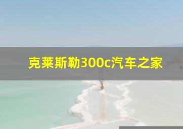 克莱斯勒300c汽车之家