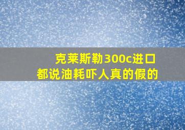 克莱斯勒300c进口都说油耗吓人真的假的