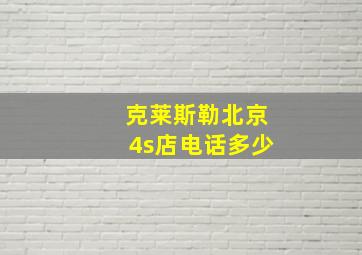 克莱斯勒北京4s店电话多少