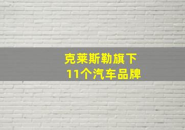 克莱斯勒旗下11个汽车品牌