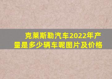 克莱斯勒汽车2022年产量是多少辆车呢图片及价格