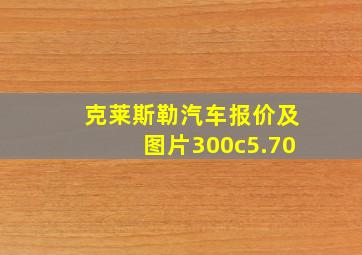 克莱斯勒汽车报价及图片300c5.70