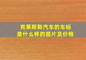 克莱斯勒汽车的车标是什么样的图片及价格