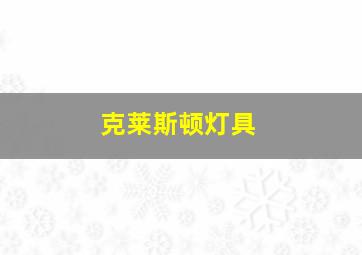 克莱斯顿灯具