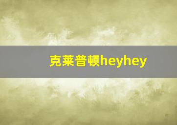 克莱普顿heyhey