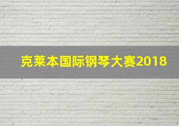 克莱本国际钢琴大赛2018