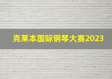 克莱本国际钢琴大赛2023