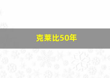 克莱比50年