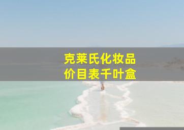 克莱氏化妆品价目表千叶盒