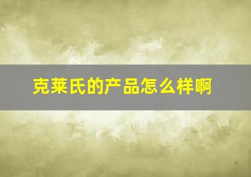 克莱氏的产品怎么样啊