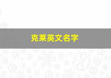 克莱英文名字