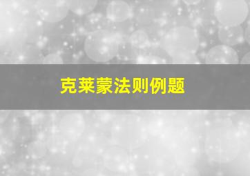 克莱蒙法则例题