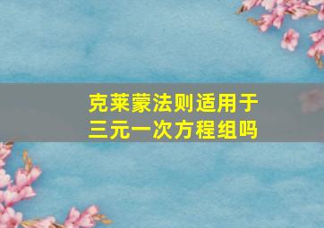 克莱蒙法则适用于三元一次方程组吗