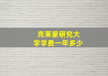 克莱蒙研究大学学费一年多少