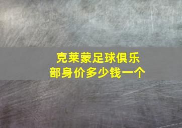 克莱蒙足球俱乐部身价多少钱一个