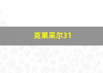 克莱采尔31