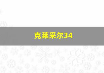 克莱采尔34