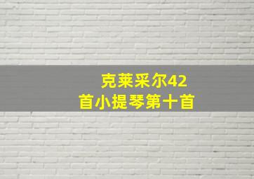 克莱采尔42首小提琴第十首