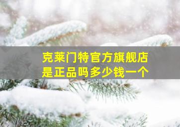 克莱门特官方旗舰店是正品吗多少钱一个