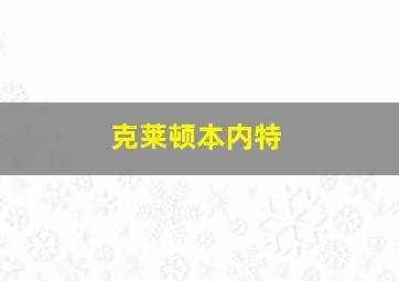 克莱顿本内特