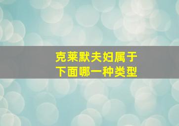 克莱默夫妇属于下面哪一种类型