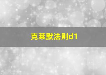 克莱默法则d1