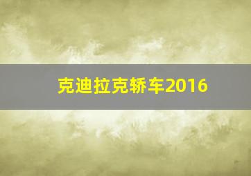 克迪拉克轿车2016