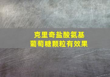 克里奇盐酸氨基葡萄糖颗粒有效果