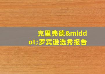 克里弗德·罗宾逊选秀报告