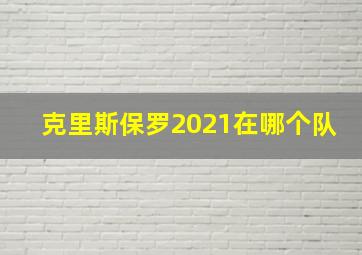 克里斯保罗2021在哪个队