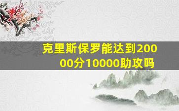 克里斯保罗能达到20000分10000助攻吗