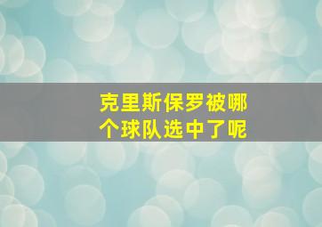 克里斯保罗被哪个球队选中了呢