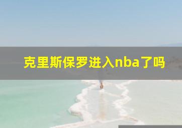 克里斯保罗进入nba了吗