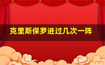 克里斯保罗进过几次一阵