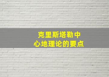 克里斯塔勒中心地理论的要点