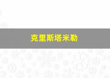 克里斯塔米勒