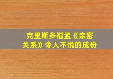 克里斯多福孟《亲密关系》令人不悦的成份