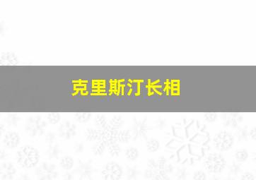 克里斯汀长相