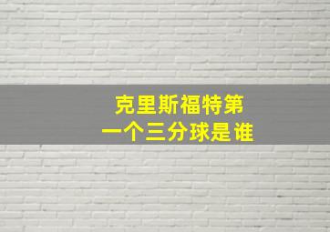 克里斯福特第一个三分球是谁