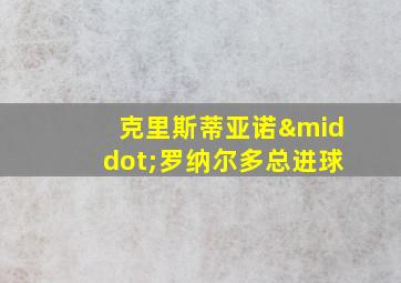 克里斯蒂亚诺·罗纳尔多总进球